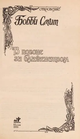 Гнів екстазу — Bobbi Smith