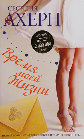 Час мого життя — Сесілія Агерн