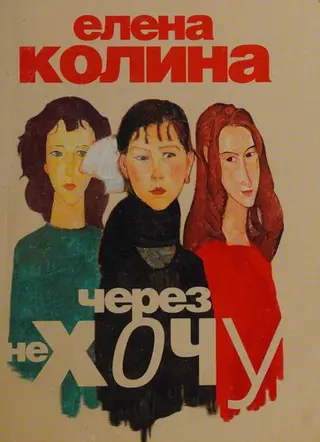 Через не хочу — Олена Коліна