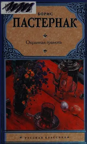 Охранная грамота — Борис Пастернак