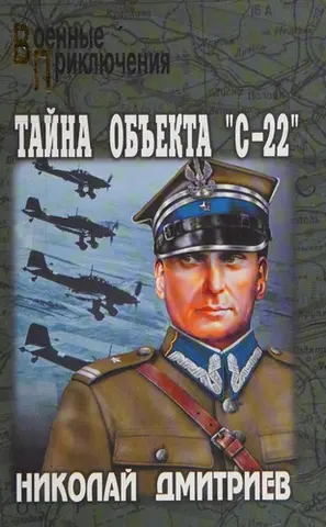 Таємниця об'єкта «Ц-22» — Н. Н. Дмітрієв