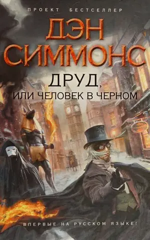Друд, или Человек в черном — Ден Сіммонс