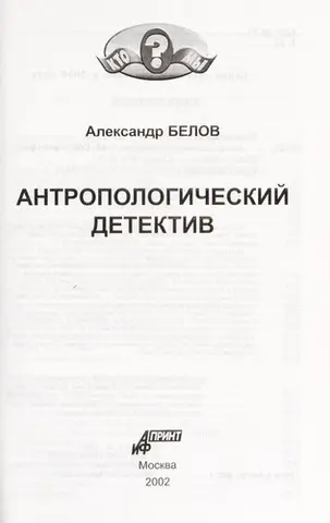 Антропологічний детектив — Олександр Белов