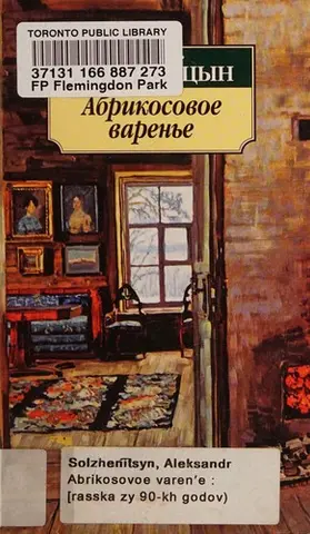 Абрикосовое варенье — Олександр Солженіцин