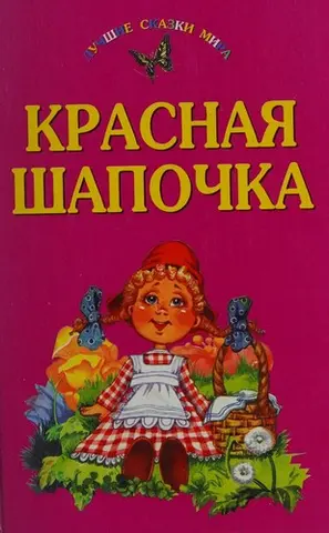 Красная шапочка — Чарлес Перраулт