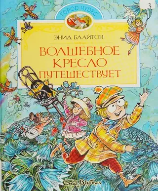 Ще історії з крісла бажань — Енід Блайтон