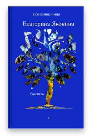 Прозорий світ — Катерина Иаковіна