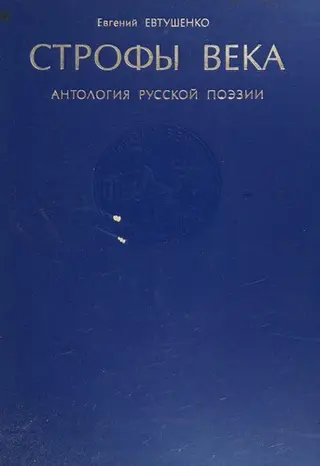 Строфи століття — Иевґени Александровіч Иевтушенко, Євген Вітковський
