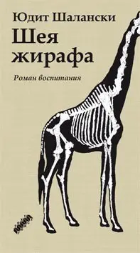 Шия жирафа — Judith Schalansky