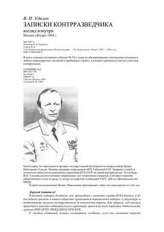 Записки контрразведчика — В. Н. Уділов