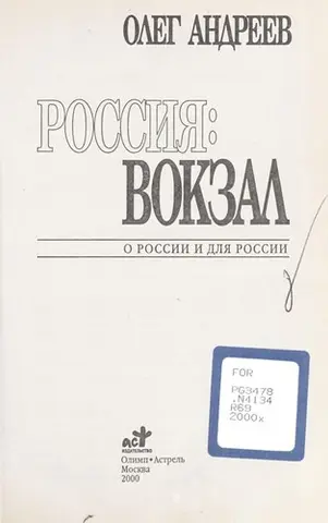 Россия — О. Андреєв