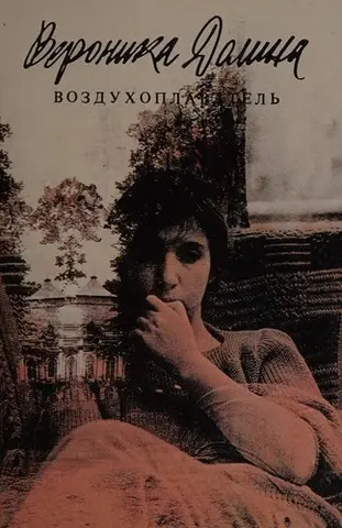 Воздухоплаватель — Вероніка Доліна