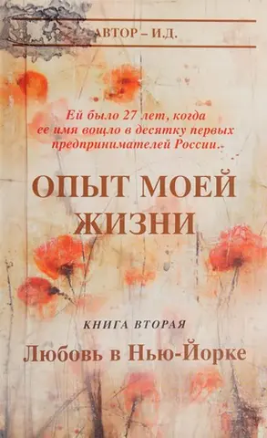 Досвід мого життя, кн. 1: Еміграція — I. D.