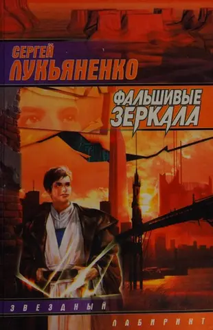 Фальшиві дзеркала — Сергій Лук'яненко
