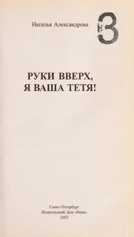 Руки вверх, Я ваша тетя! — Наталія Александрова