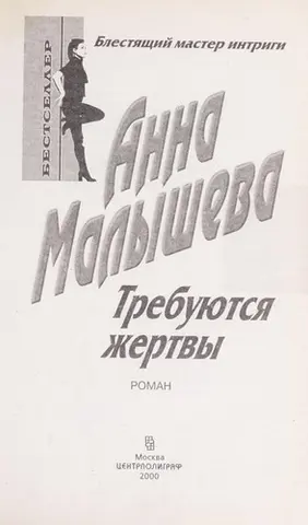 Потрібні жертви — Анна Малишева