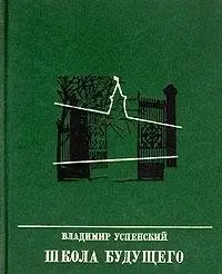 Школа майбутнього — Володимир Успенський