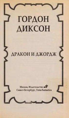 Дракон і Джордж — Гордон Діксон