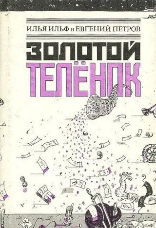 Золоте теля — Ілля Ільф, Євген Петров