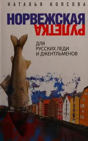 Норвежскаиа рулетка длиа русских леди и джентльменов — Наталія Копсова