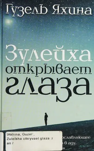 Зулейха відкриває очі — Гузель Яхіна