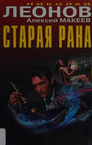 Старая рана — Микола Леонов