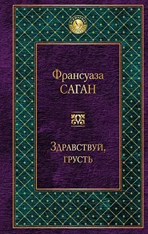 Здрастуй, смутку — Франсуаза Саган