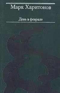 День в феврале — Марк Харітонов