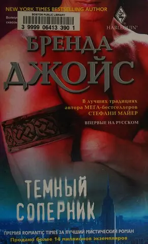 Темний суперник — Brenda Joyce