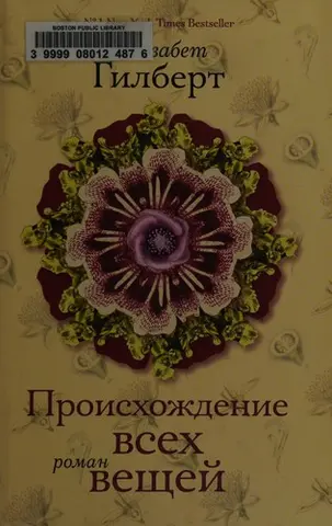 Підпис усіх речей — Елізабет Ґілберт