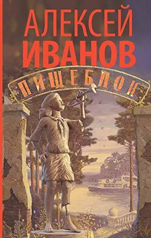 Писчеблок — Олексій Іванов