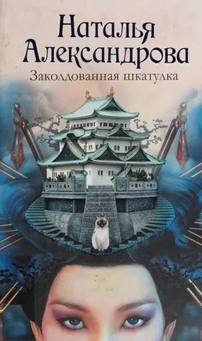 Заколдованная шкатулка — Наталія Александрова
