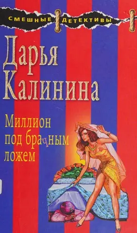 Мільйон на шлюбному ложі — Дар'я Калініна