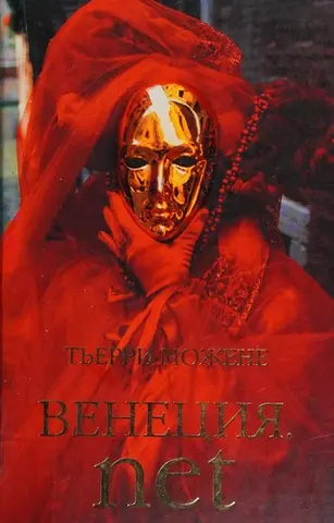 Венеция.нет — Thierry Maugenest