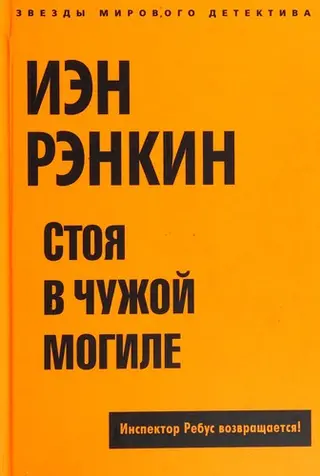 Стоя в чужой могиле — Йен Ренкін