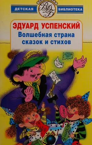 Волшебная страна сказок и стихов — Е. Успенський