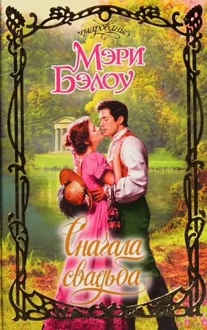 Сначала свадьба — Мари Балоґг