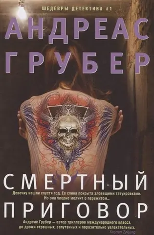 Смертний вирок — Andreas Gruber