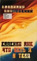 Спасибо мне, что есть я у тебя — Володимир Вішневський