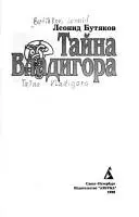 Таємниця Владигора — Леонід Бутяков