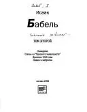 Собрание сочинении в 4 тт — Бабель Ісак Еммануїлович