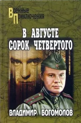 В августе сорок четвертого... — Володимир Богомолов