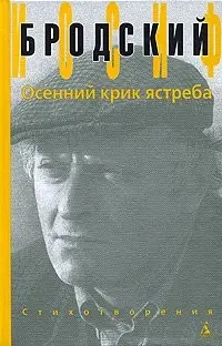 Осенний крик ястреба — Йосип Бродський