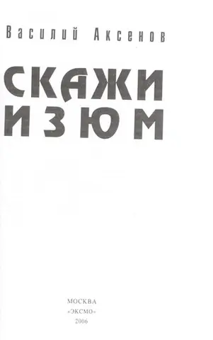 Скажи ізюм — Василь Аксенов