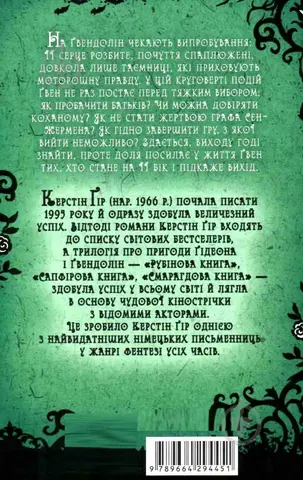 Смарагдова книга — Керстін Гір, Anthea Bell