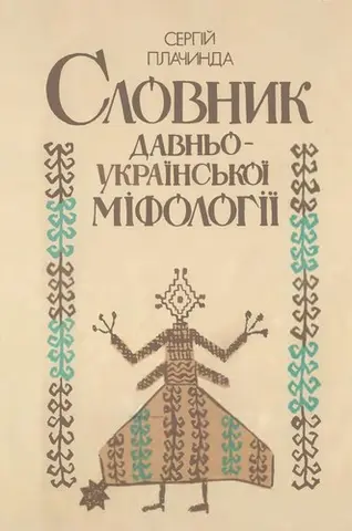 Словник  давньоукраїнської міфології — Сергій Плачинда