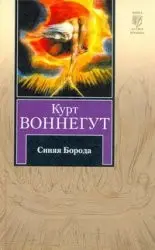 Синьобородий — Курт Воннеґут