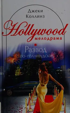 Развод по-голливудски — Jackie Collins