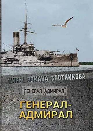 Генерал-адмирал — Вілен Злотніков