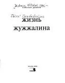 Життя Жужжаліна — Микола Дежнев